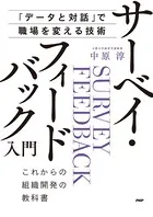 「データと対話」で職場を変える技術 サーベイ・フィードバック入門 これからの組織開発の教科書
