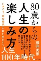 80歳からの人生の楽しみ方（きずな出版） いまこそ「自分最良」の夢を生きよう！
