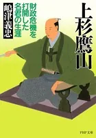 上杉鷹山 財政危機を打開した名君の生涯