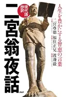 【現代語抄訳】二宮翁夜話 人生を豊かにする智恵の言葉