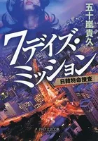 7デイズ・ミッション 日韓特命捜査