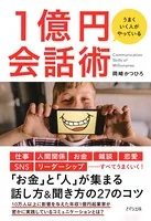 うまくいく人がやっている 1億円会話術（きずな出版）