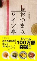 おつまみワイン亭 すぐにおいしい葡萄酒の友119（池田書店）