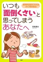 いつも「面倒くさい」と思ってしまうあなたへ 前向きな自分になれるタイプ別対処法
