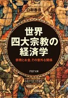 世界四大宗教の経済学 宗教とお金、その意外な関係