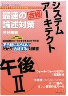 不合格にならない だから‘合格’ システムアーキテクト 午後II 最速の論述対策（TAC出版）