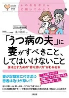 心のお医者さんに聞いてみよう 「うつ病の夫」に妻がすべきこと、してはいけないこと（大和出版） 抜け出すための’寄り添い方’がわかる本