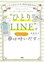 いつでもどこでも、自分に送るだけ♪ ’ひとりLINE’で夢は次から次へと叶いだす（大和出版）