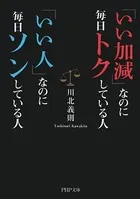 「いい加減」なのに毎日トクしている人 「いい人」なのに毎日ソンしている人