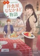 金沢 洋食屋ななかまど物語