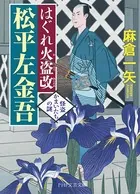 はぐれ火盗改 松平左金吾 怪盗かまいたちの謎