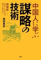 中国人に学ぶ「謀略の技術」 情報戦――せめてこれだけは知っておきたい