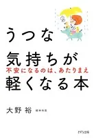 うつな気持ちが軽くなる本（きずな出版） 不安になるのは、あたりまえ