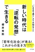 新しい時代は「逆転の発想」で生きる（きずな出版） 「いままで通り」より大切なこと