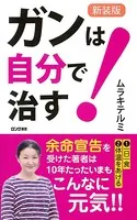 新装版 ガンは自分で治す！（KKロングセラーズ）