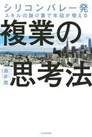 シリコンバレー発 スキルの掛け算で年収が増える 複業の思考法