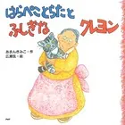 はらぺことらたとふしぎなクレヨン