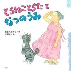 とらねことらたとなつのうみ