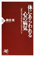 体にあらわれる心の病気 「原因不明の身体症状」との付き合い方