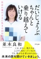 だいじょうぶ ちゃんと乗り越えていける（きずな出版）