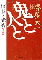 鬼と人と