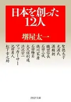 日本を創った12人