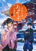 京都府警あやかし課の事件簿 4