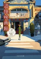 追憶映画館 テアトル茜橋の奇跡