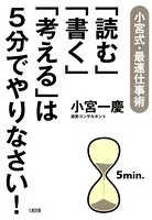 小宮式・最速仕事術 「読む」「書く」「考える」は5分でやりなさい！（大和出版）