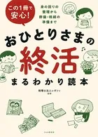 この1冊で安心！ おひとりさまの終活まるわかり読本 身の回りの整理から葬儀・相続の準備まで