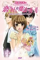 佳川奈未のミラクルハッピーコミック 恋が叶う魔法のルール 運命の人と結ばれるHAPPY STORY