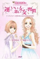 佳川奈未のミラクルハッピーコミック 運のいい女、悪い女の習慣 キラリとカナコの夢を叶えるHAPPY STORY