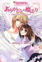 佳川奈未のミラクルハッピーコミック 「ありがとう」の魔法力 幸運があふれるHAPPY STORY