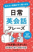 伝えたい言葉がすぐ見つかる 日常英会話フレーズ（池田書店）