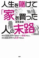 人生を賭けて「家」を買った人の末路 年収1000万円で住宅ローン破綻する人、年収300万円でも完済できる人