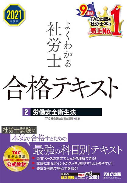 2021年度版 よくわかる社労士 合格テキスト 2 労働安全衛生法（TAC出版）