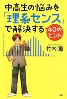 中高生の悩みを「理系センス」で解決する40のヒント