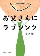 お父さんにラブソング