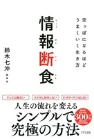 情報断食（きずな出版）