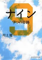 ナイン 9つの奇跡