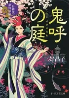 鬼呼の庭 お紗代夢幻草紙