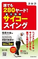 ゴルフ 誰でも280ヤード！ サイコースイング（池田書店）