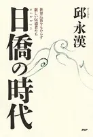 日僑の時代 世界に富をもたらす新しい伝道者たち