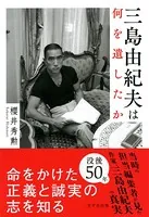 三島由紀夫は何を遺したか（きずな出版）