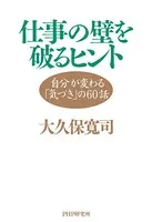 仕事の壁を破るヒント 自分が変わる「気づき」の60話