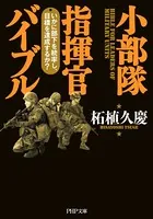 小部隊指揮官バイブル いかに部下を統率し、目標を達成するか？