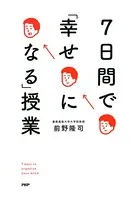 7日間で「幸せになる」授業