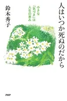 人はいつか死ぬのだから 小さな「気づき」は人生の恵み