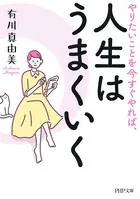 やりたいことを今すぐやれば、人生はうまくいく