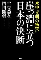 米中‘文明の衝突’ 崖っ淵に立つ日本の決断